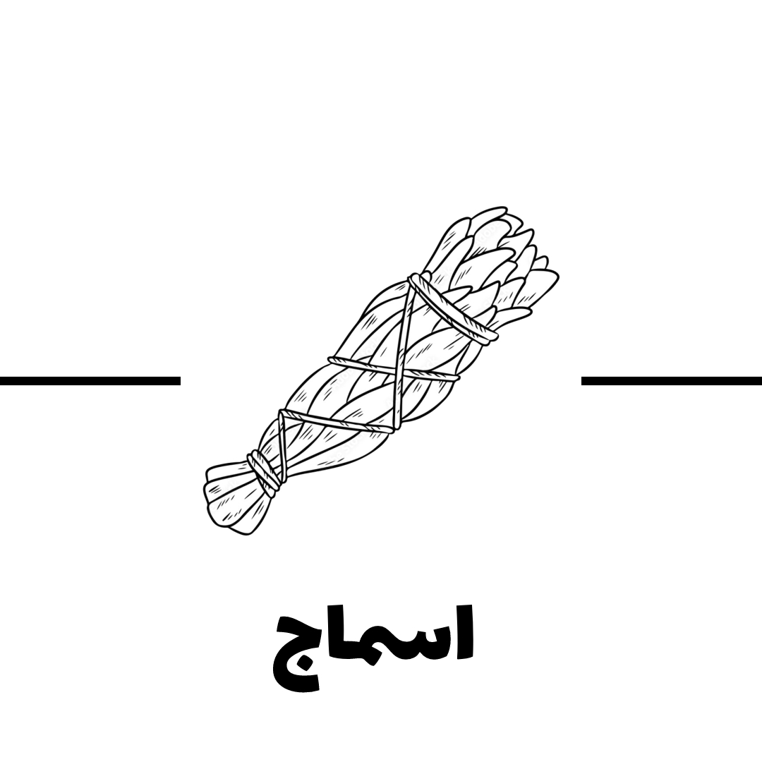 اسماج