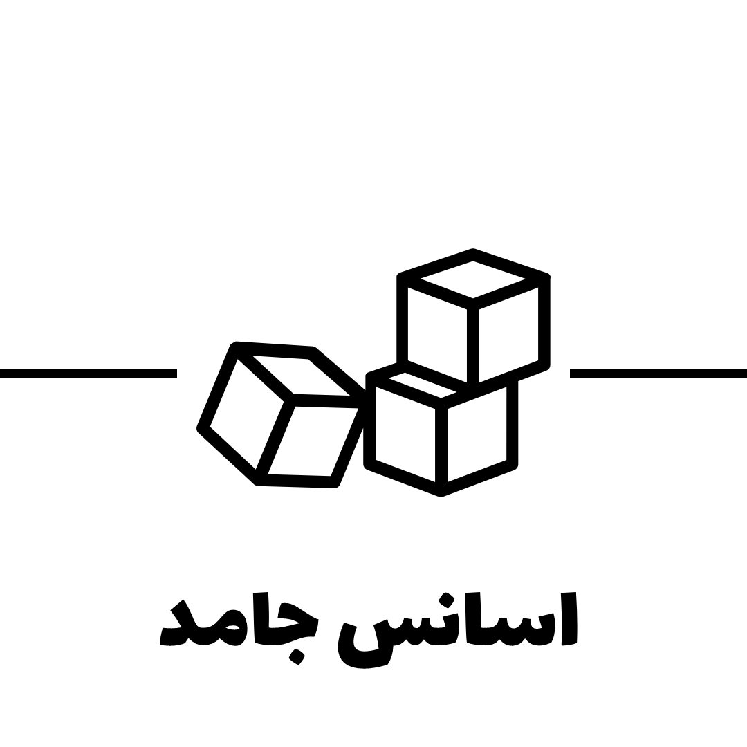 اسانس جامد